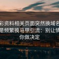 新澳彩资料相关页面突然换域名？这往往是频繁换马甲引流：别让情绪替你做决定