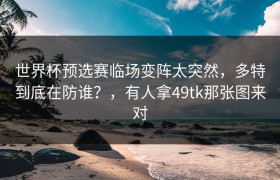 世界杯预选赛临场变阵太突然，多特到底在防谁？，有人拿49tk那张图来对