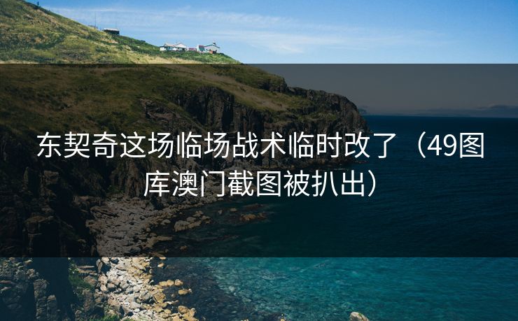 东契奇这场临场战术临时改了(49图库澳门截图被扒出) 东契奇这场临场战术临时改了(49图库澳门截图被扒出)